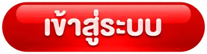 ปุ่ม 3ut เข้าสู่ระบบ
